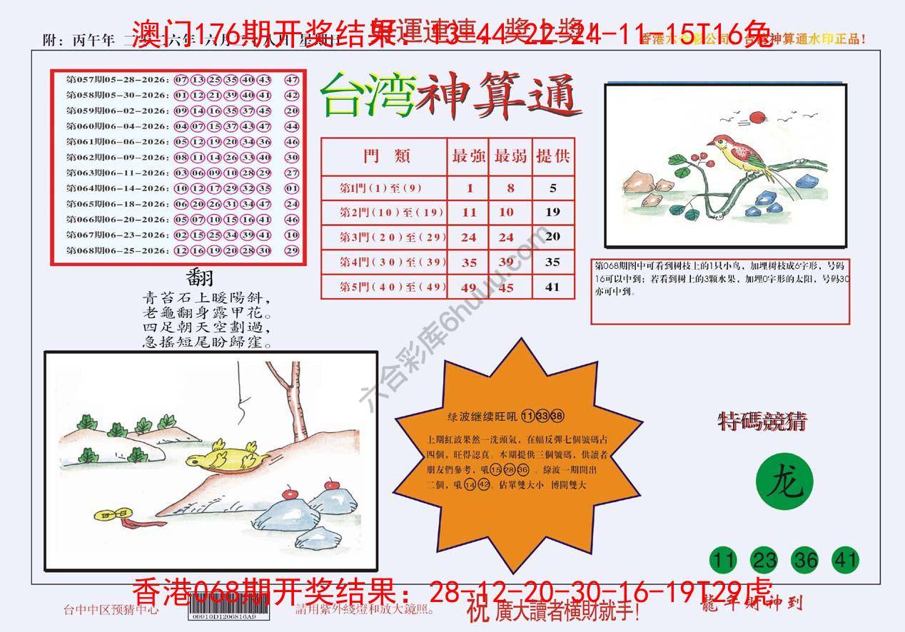 台湾神算通