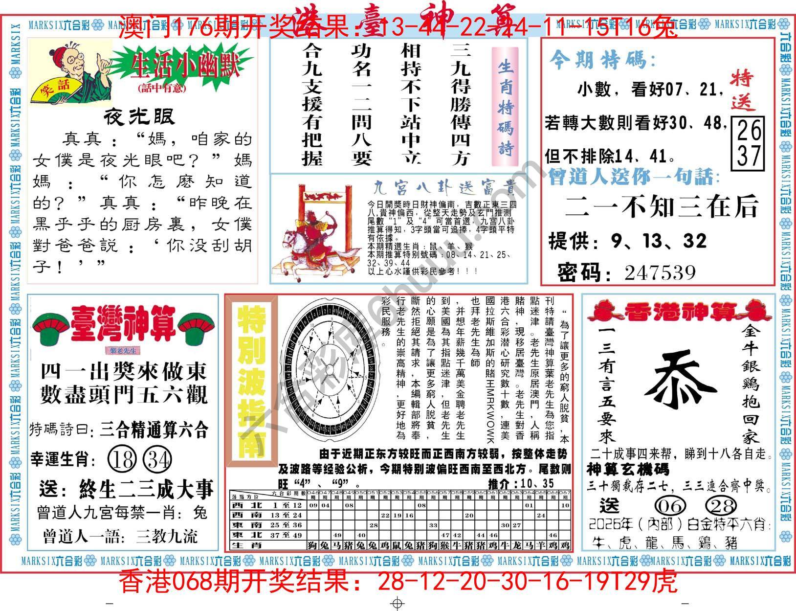 港台神算