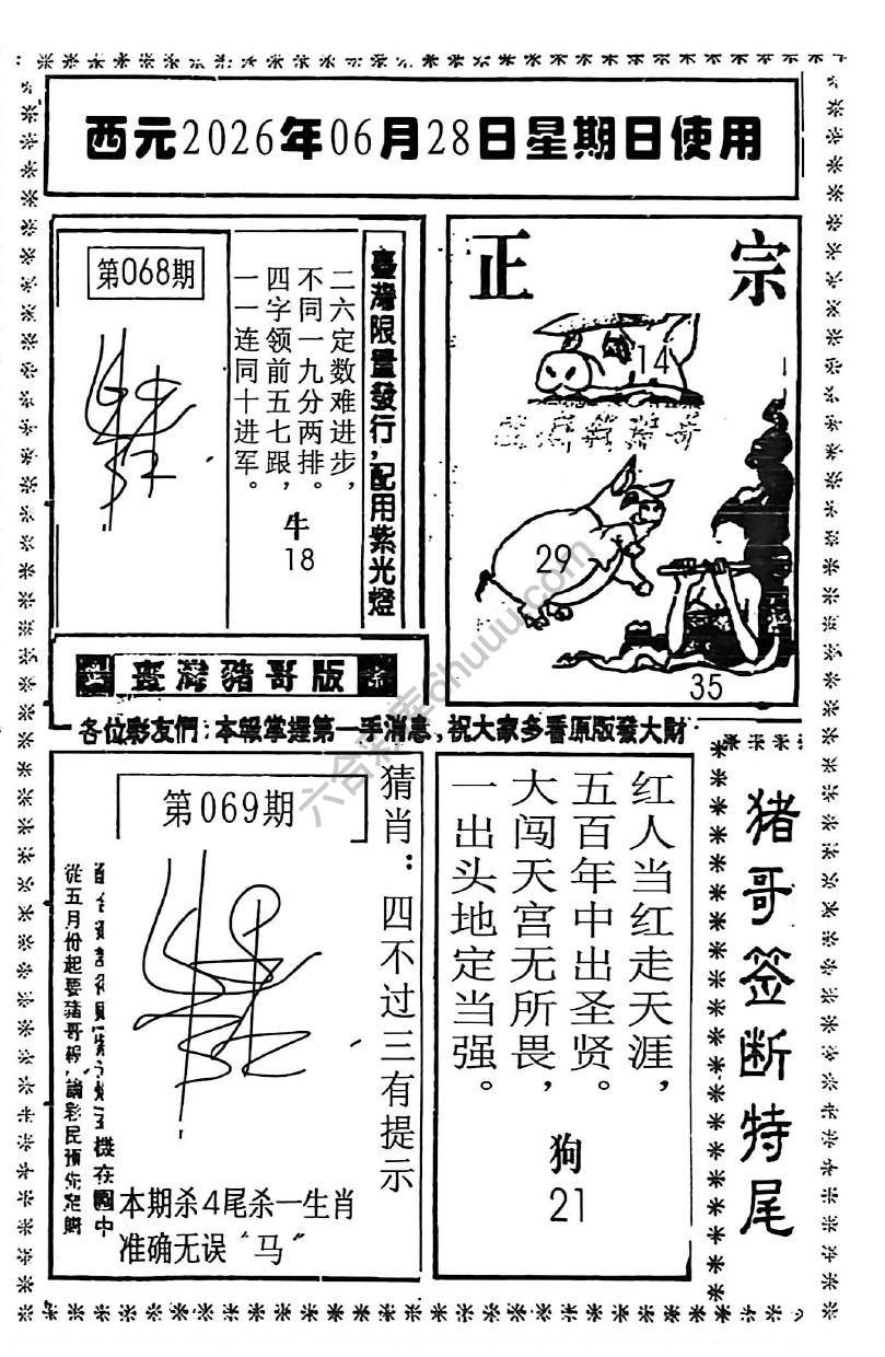 猪哥签断特尾