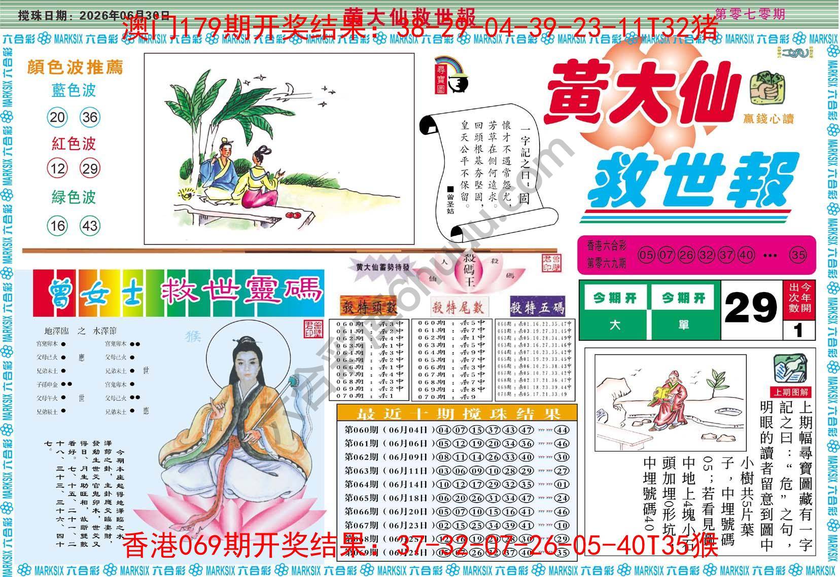 黄大仙救世报