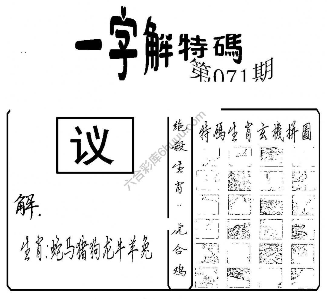 一字解特码