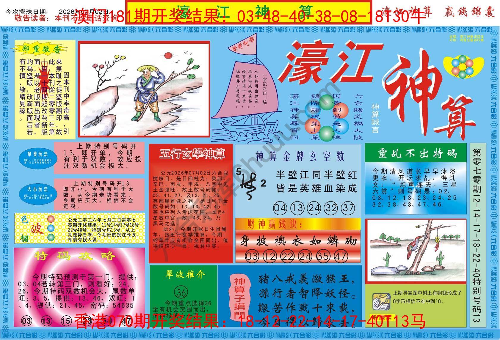 濠江神算