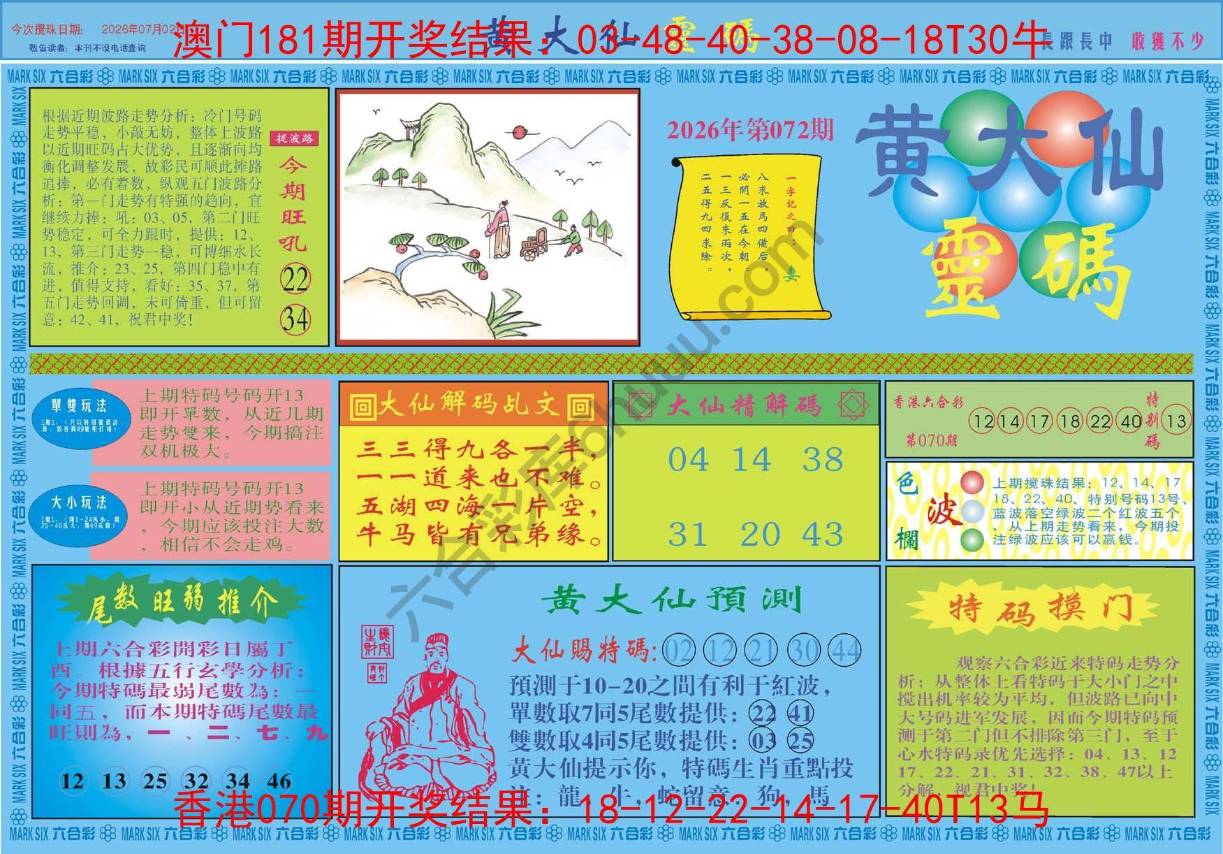 黄大仙灵码