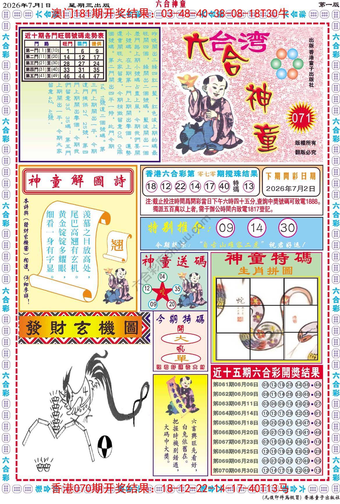 六合神童