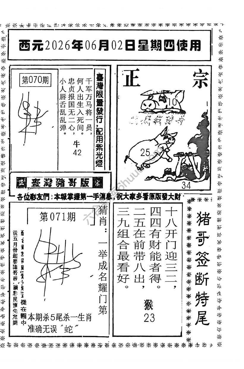 猪哥签断特尾