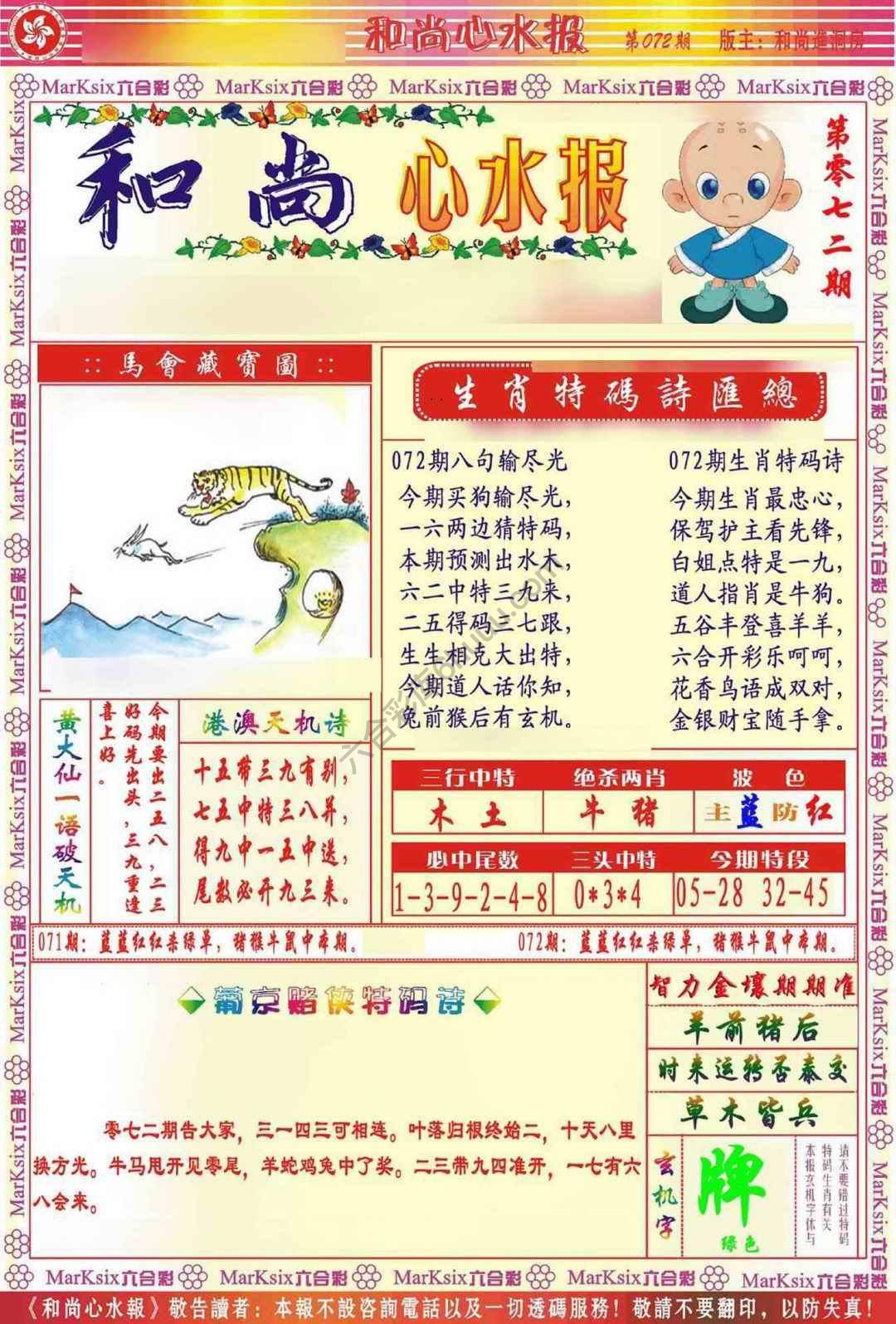 和尚心水报