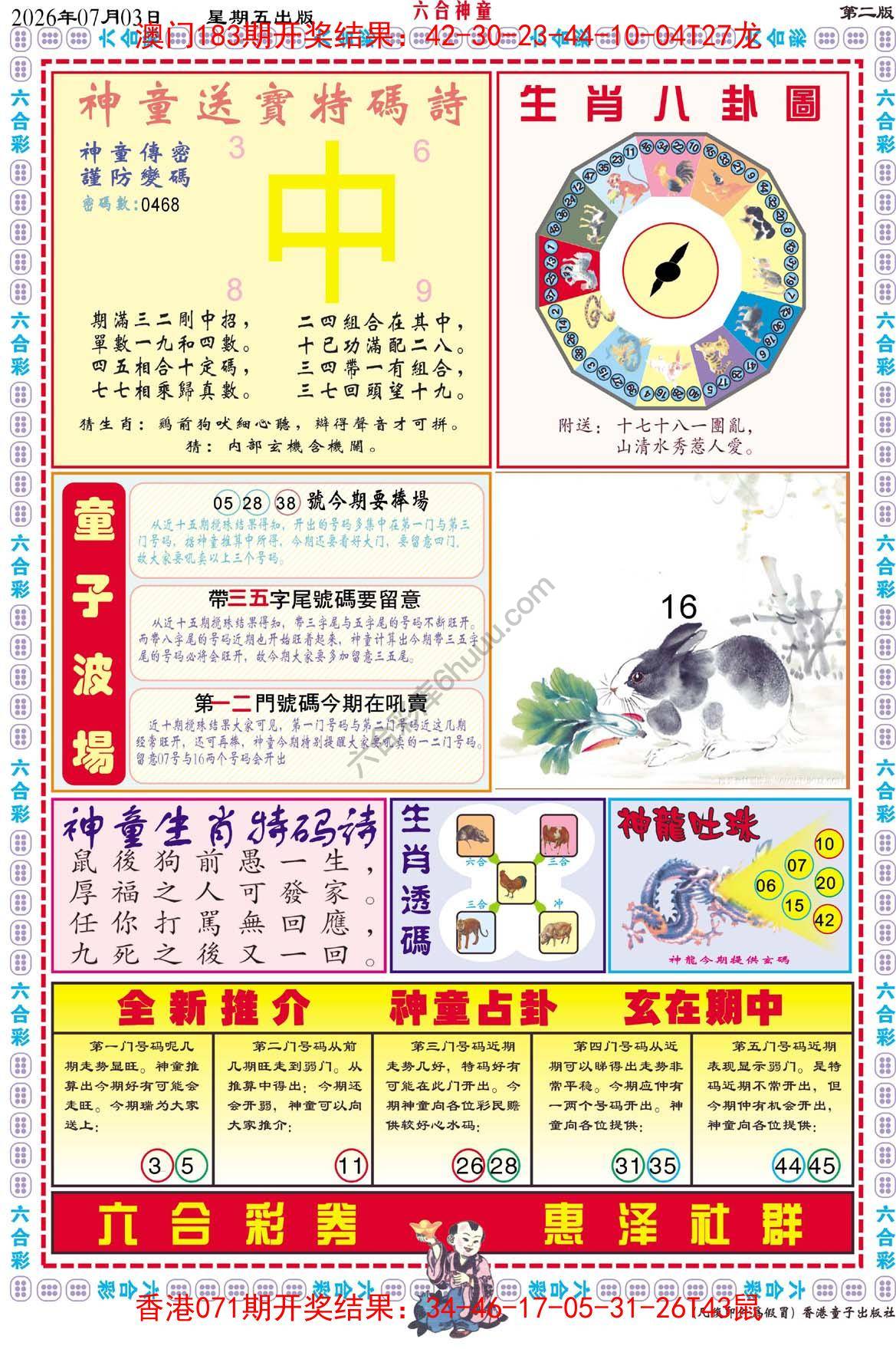 六合神童