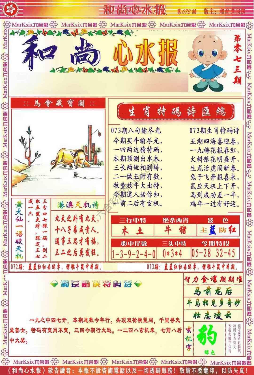 和尚心水报