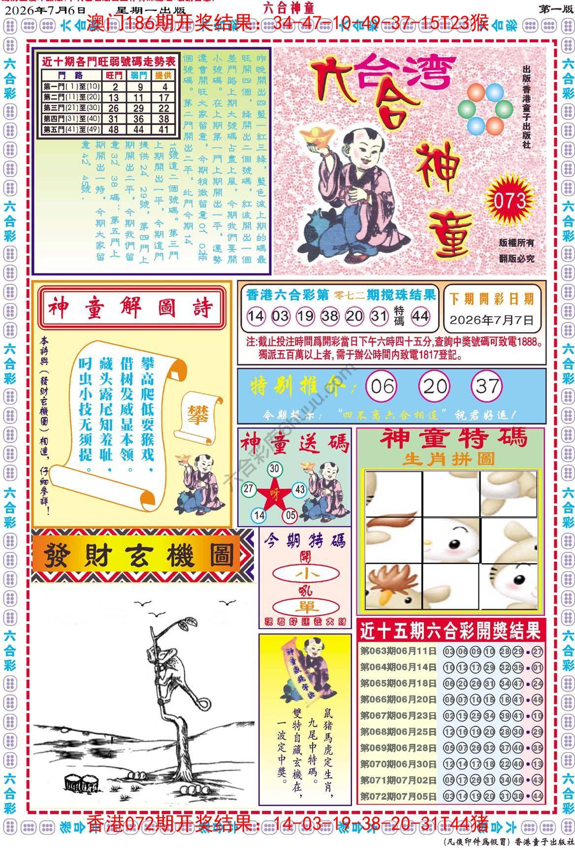 六合神童