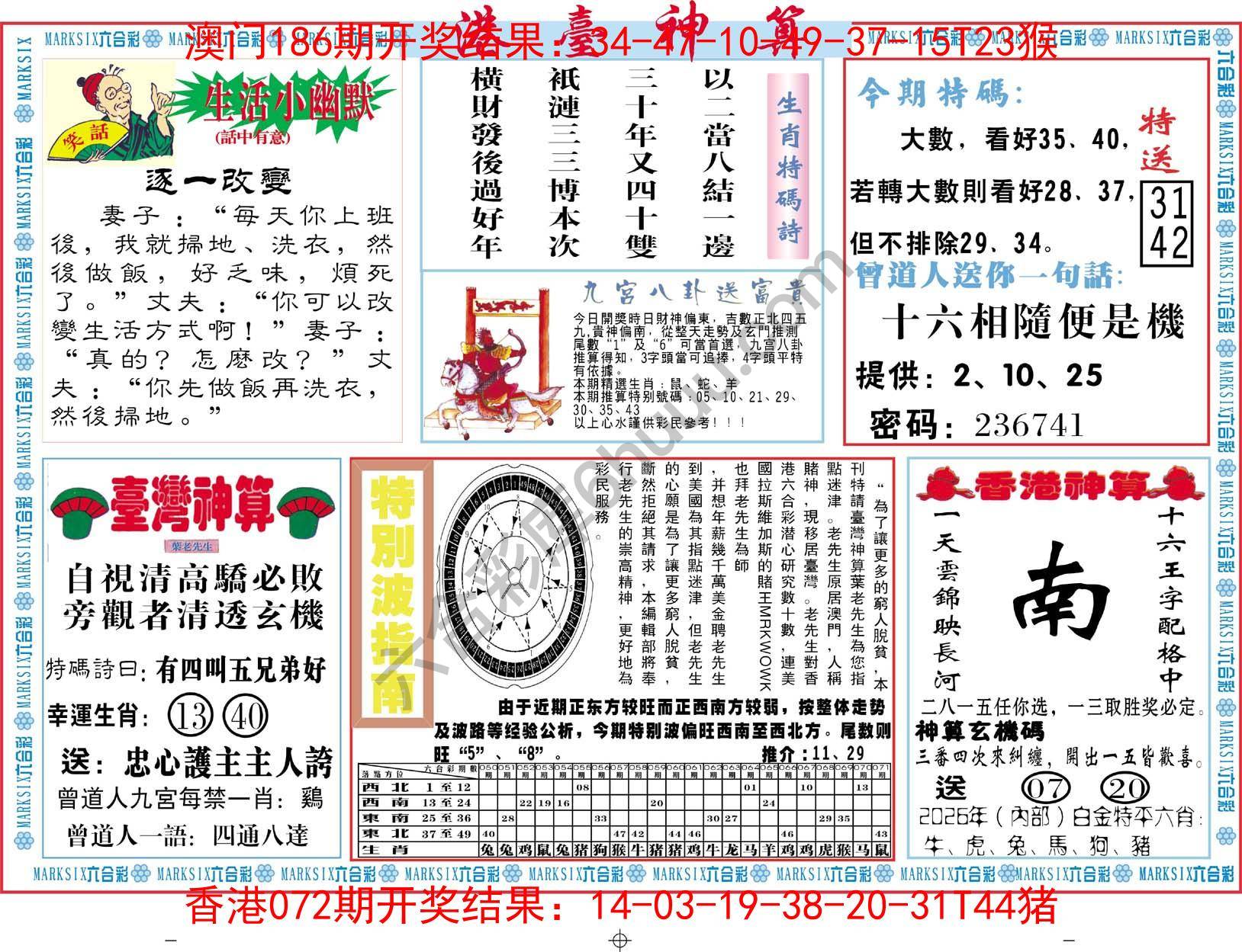 港台神算