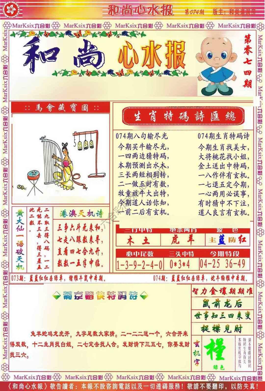 和尚心水报