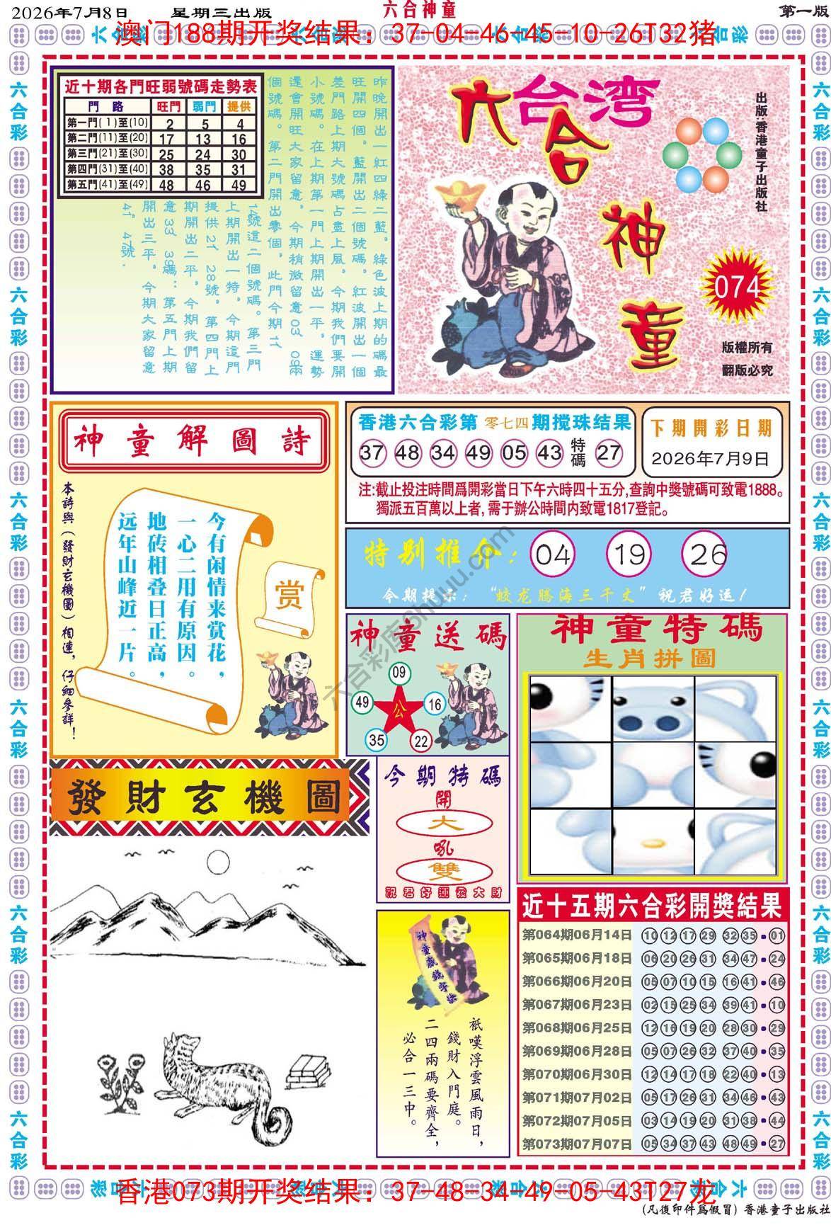六合神童