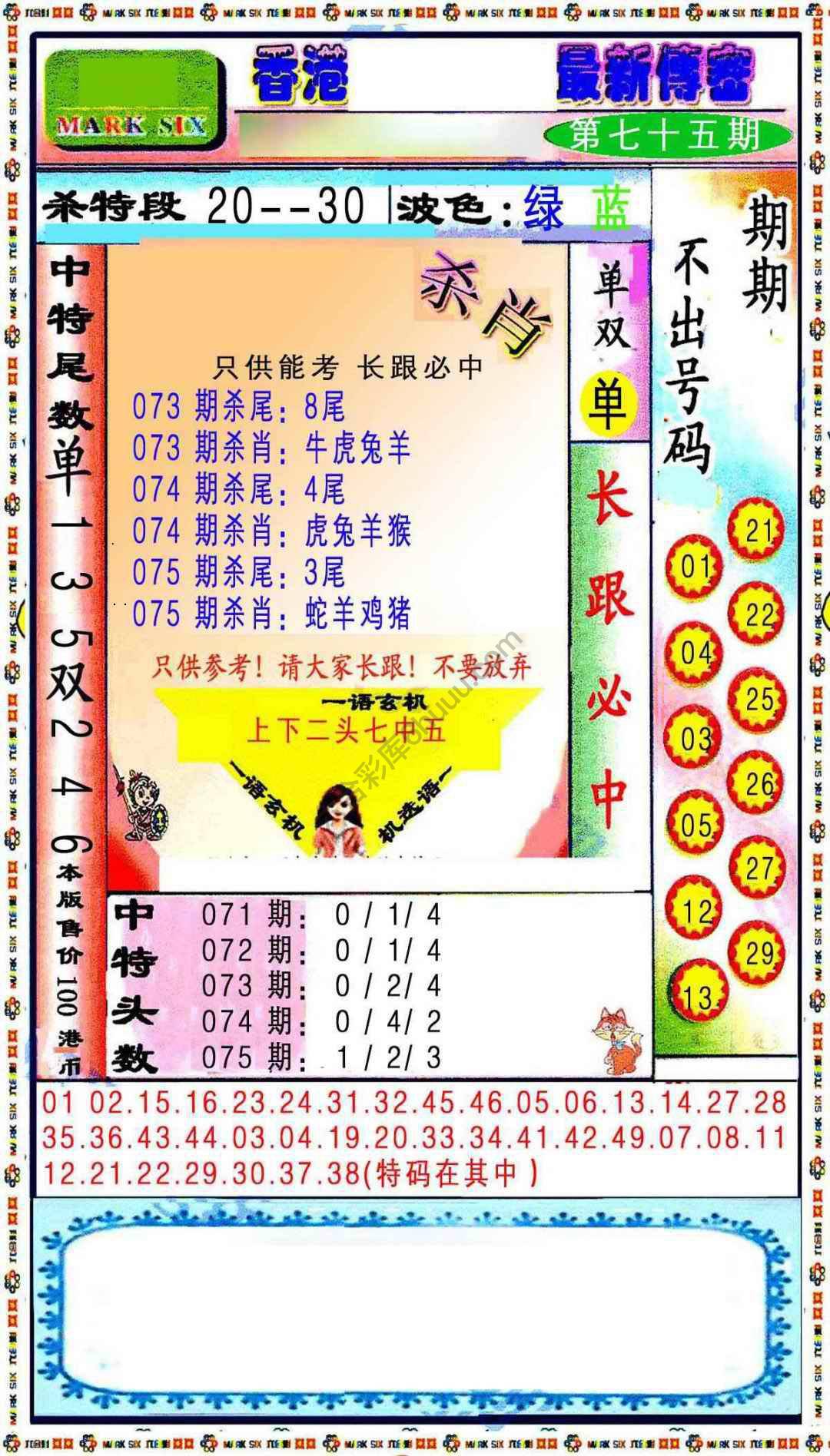 最新传密杀6肖