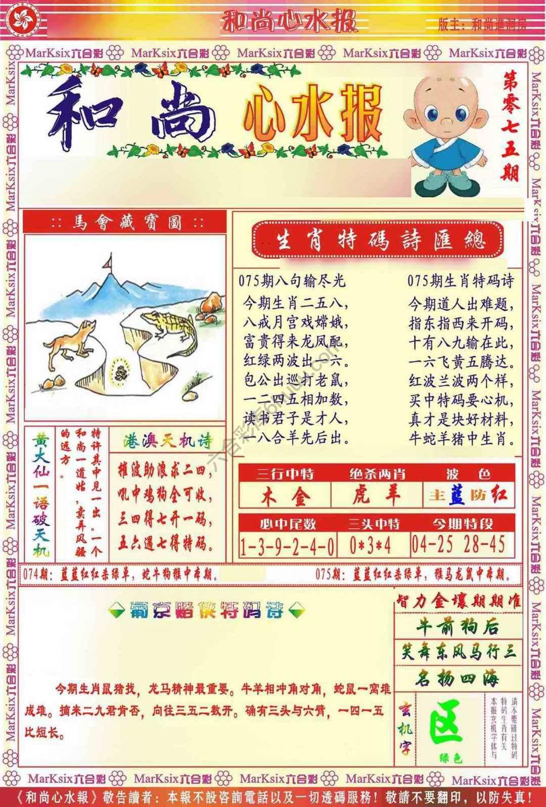 和尚心水报
