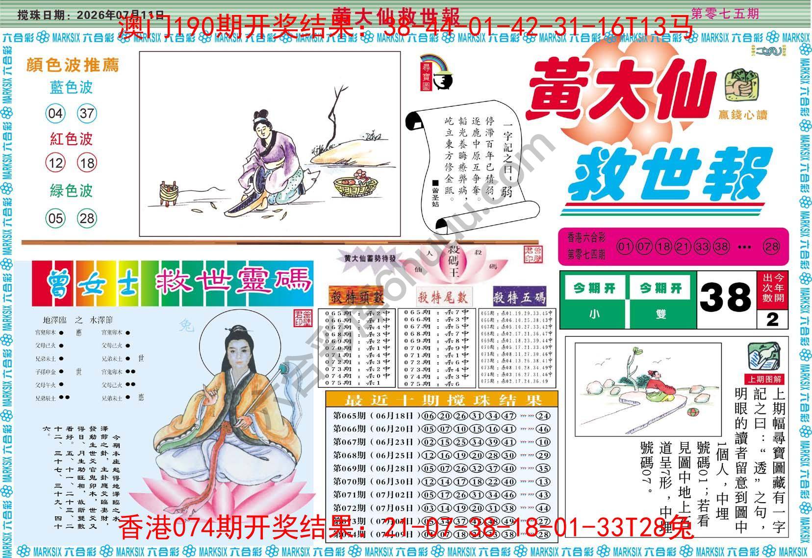黄大仙救世报