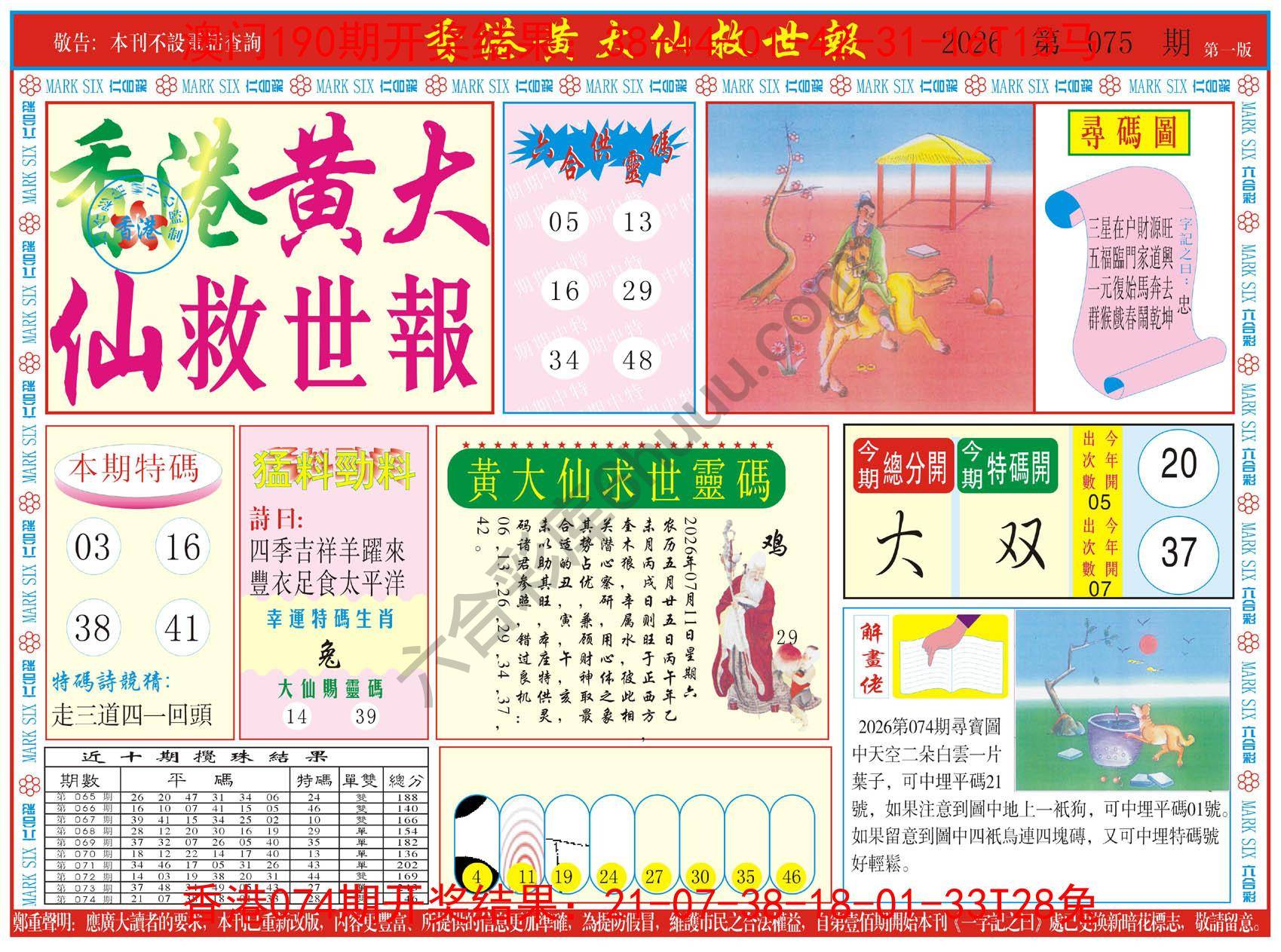 香港黄大仙救世报