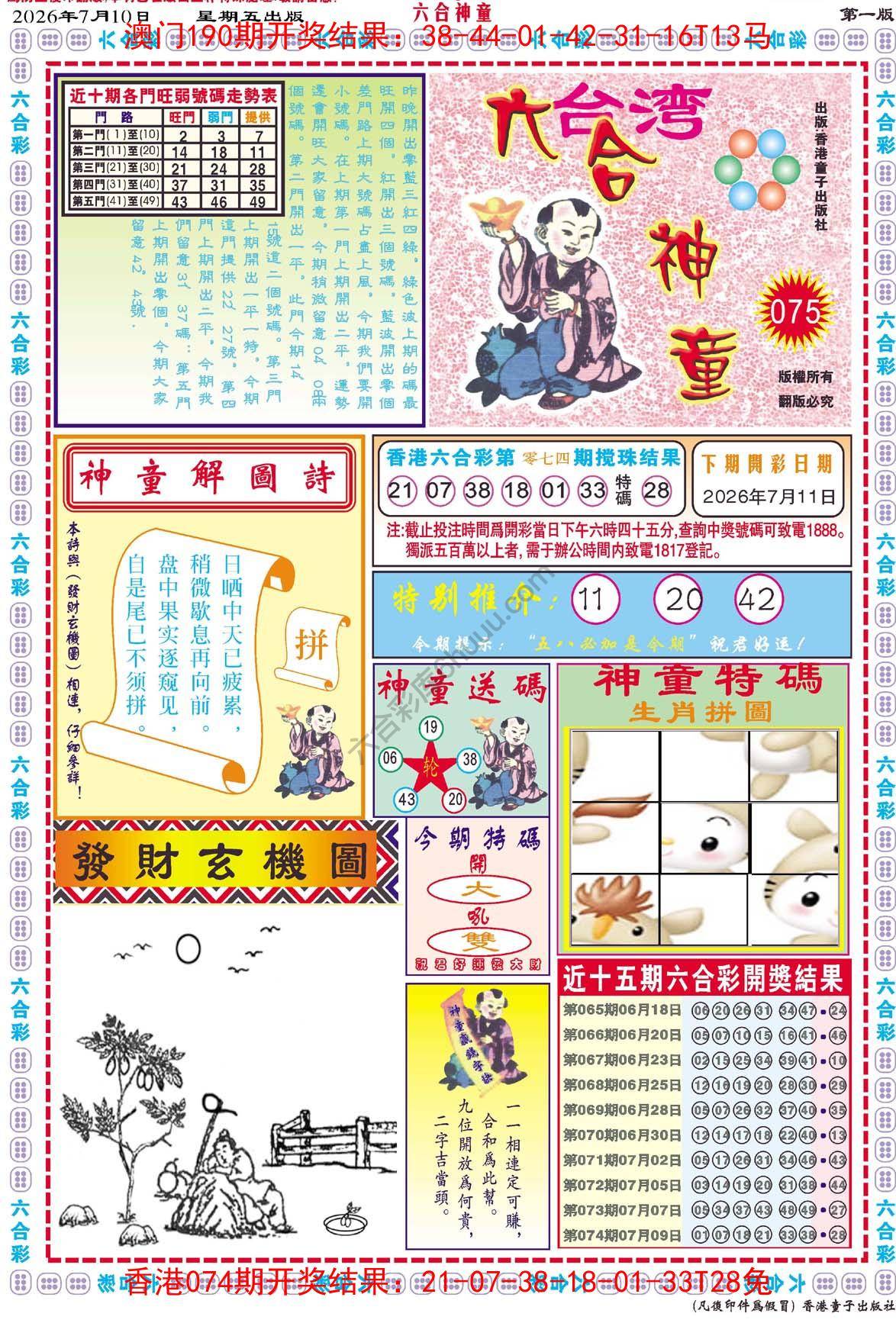 六合神童