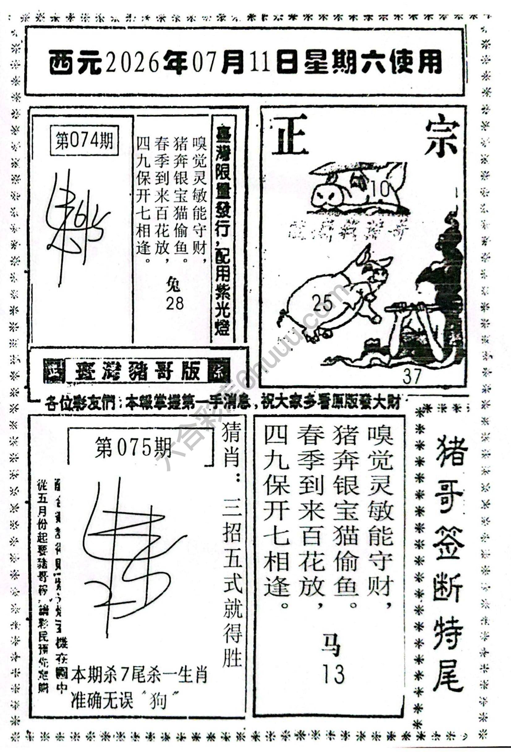 猪哥签断特尾