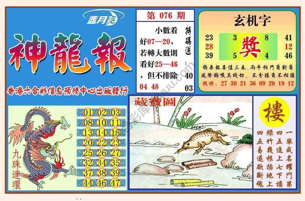蓝月亮神龙报
