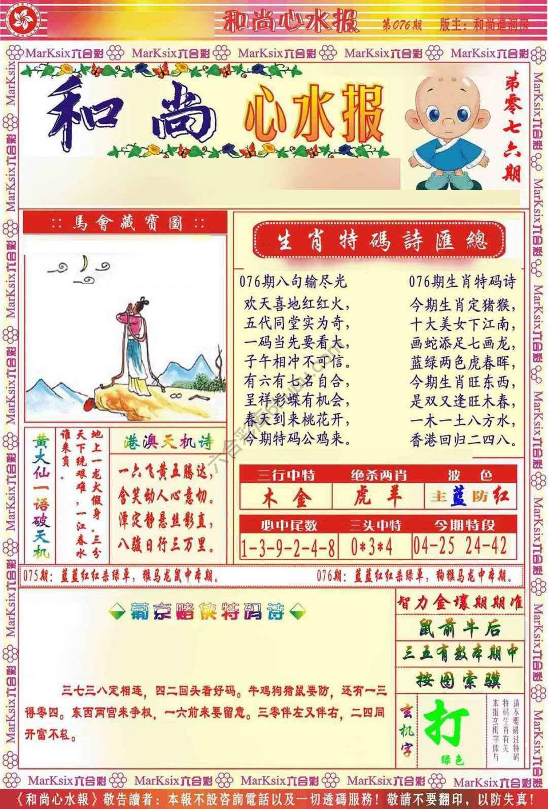 和尚心水报