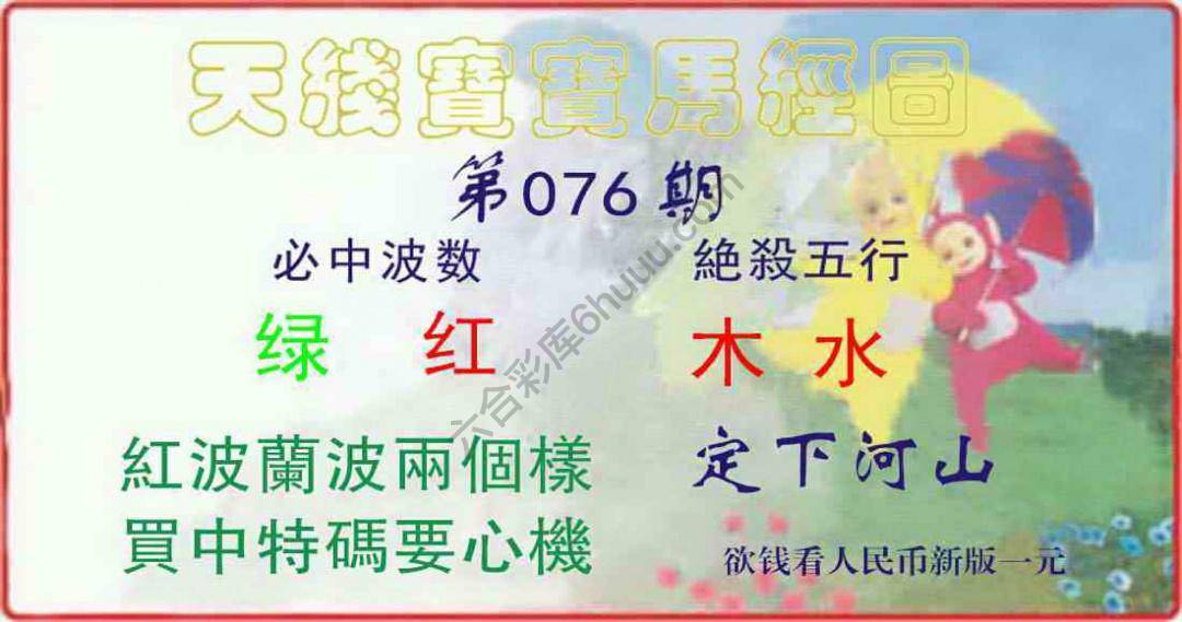 天线宝宝马经图