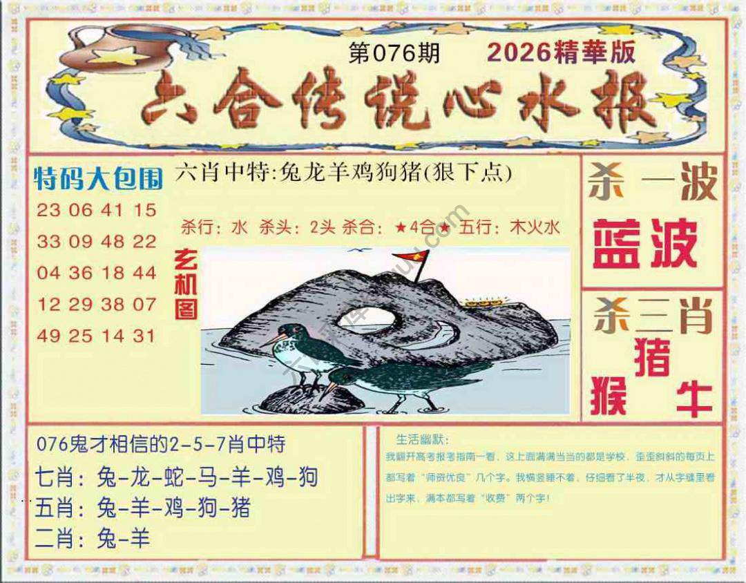 六合传说心水报