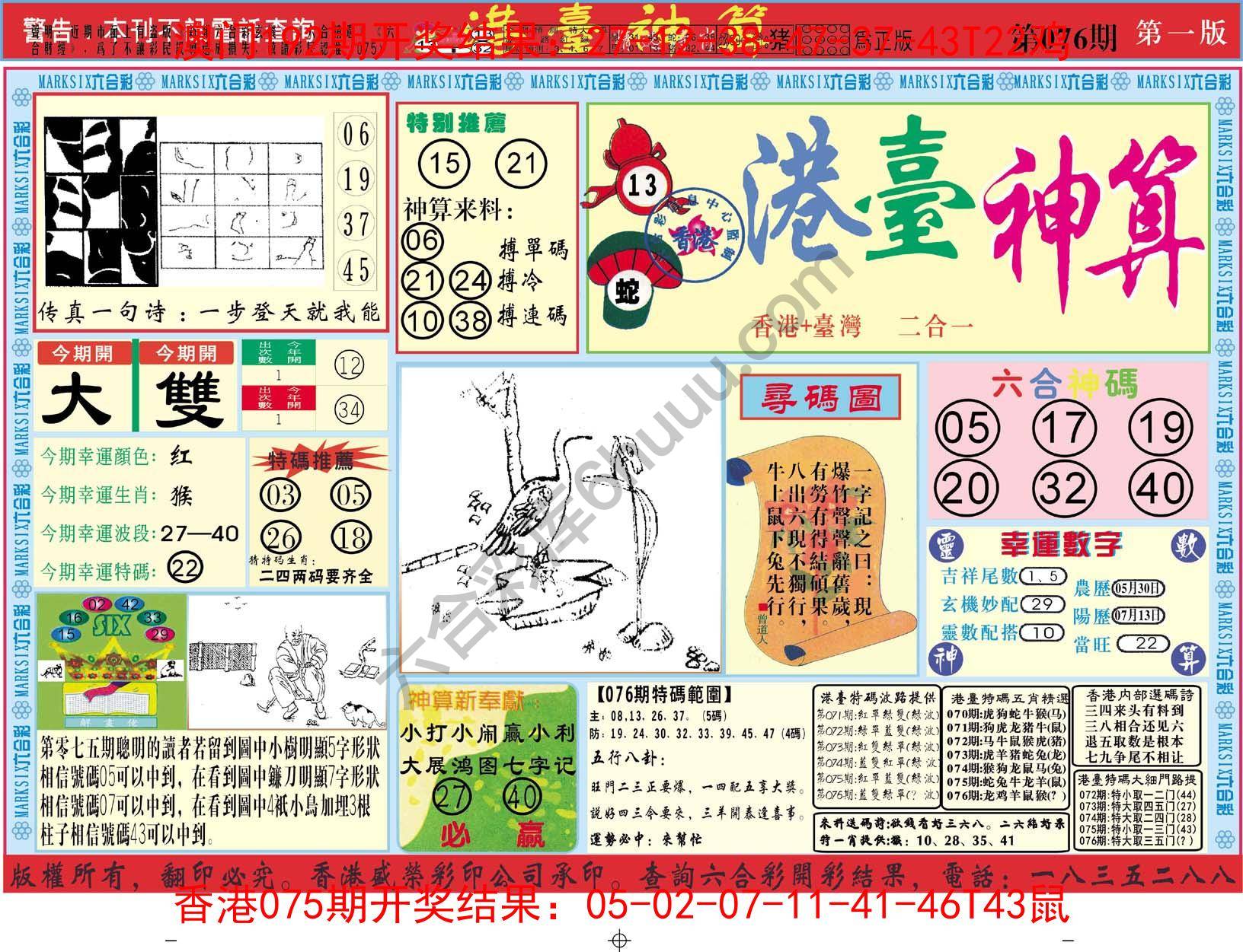 港台神算