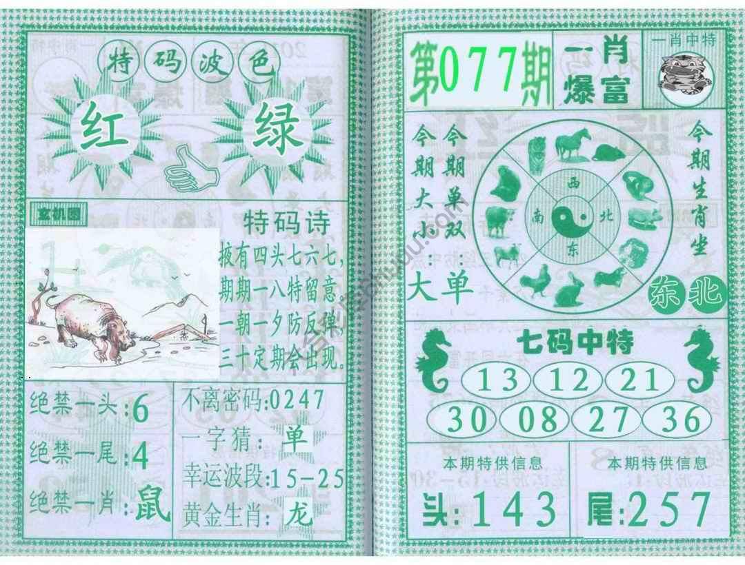 一肖爆富