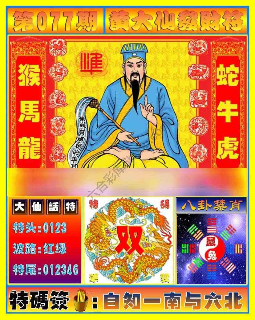 黄大仙发财符