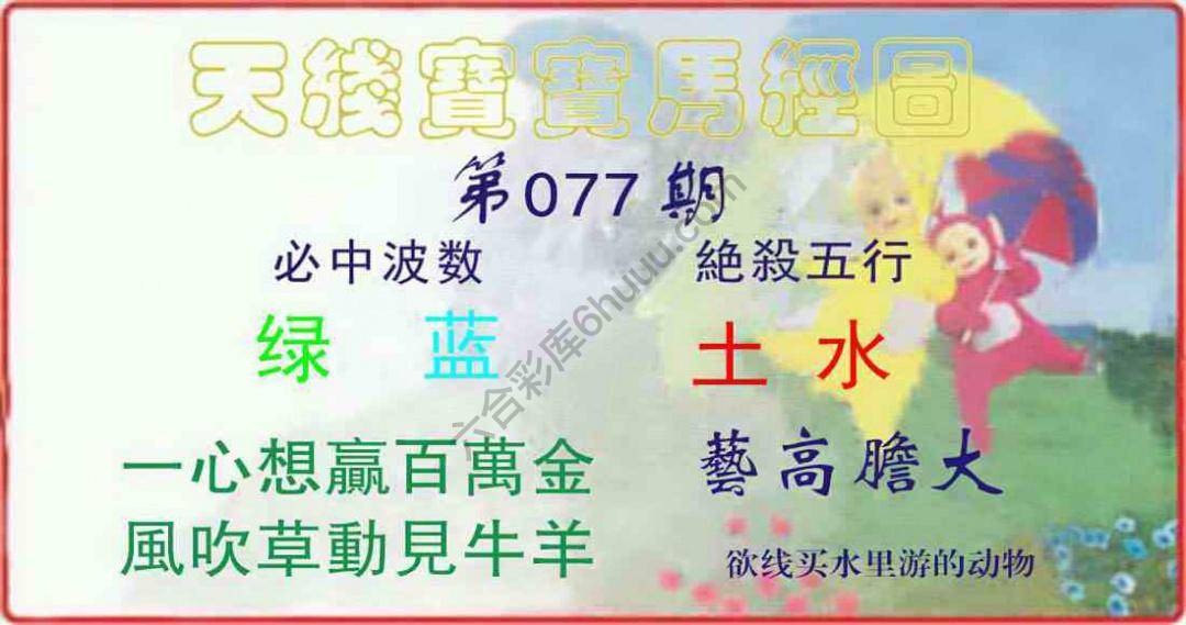 天线宝宝马经图
