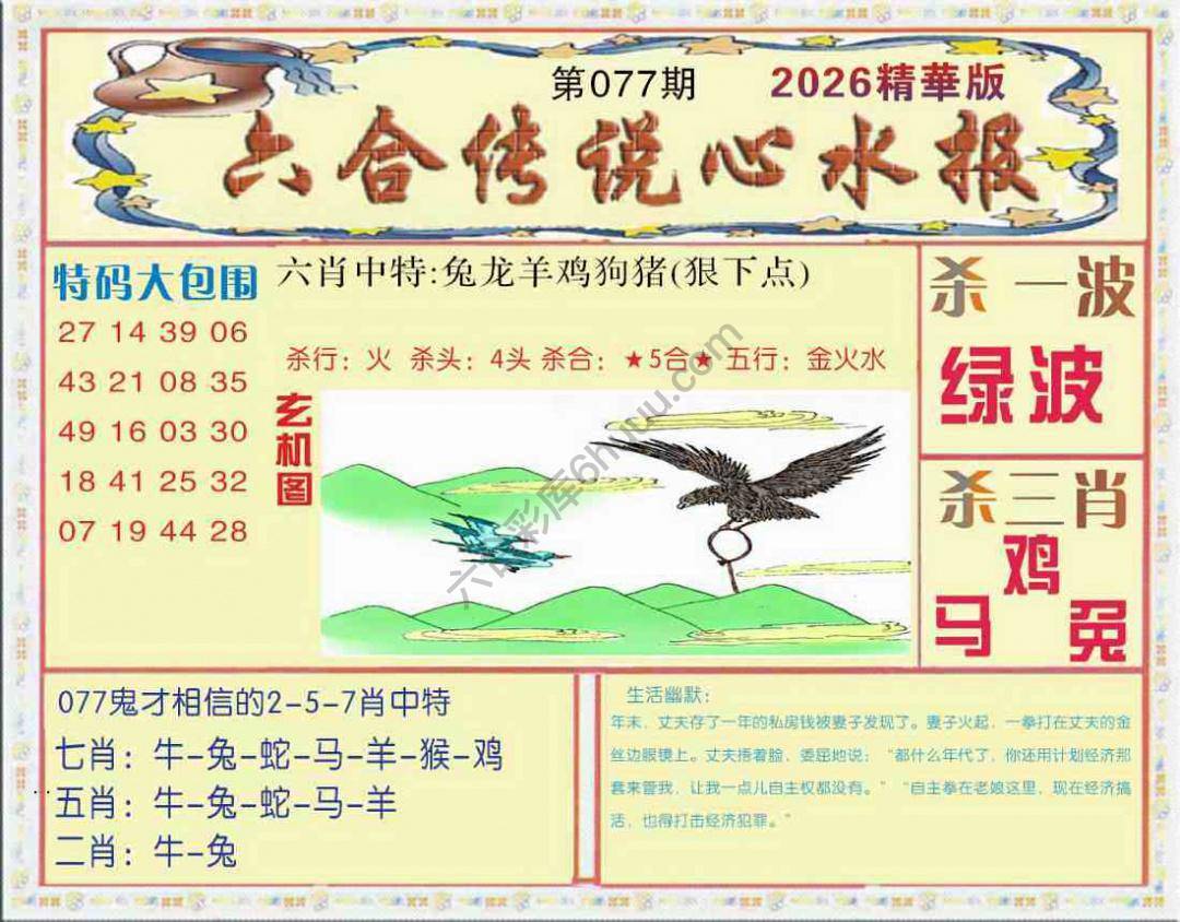 六合传说心水报