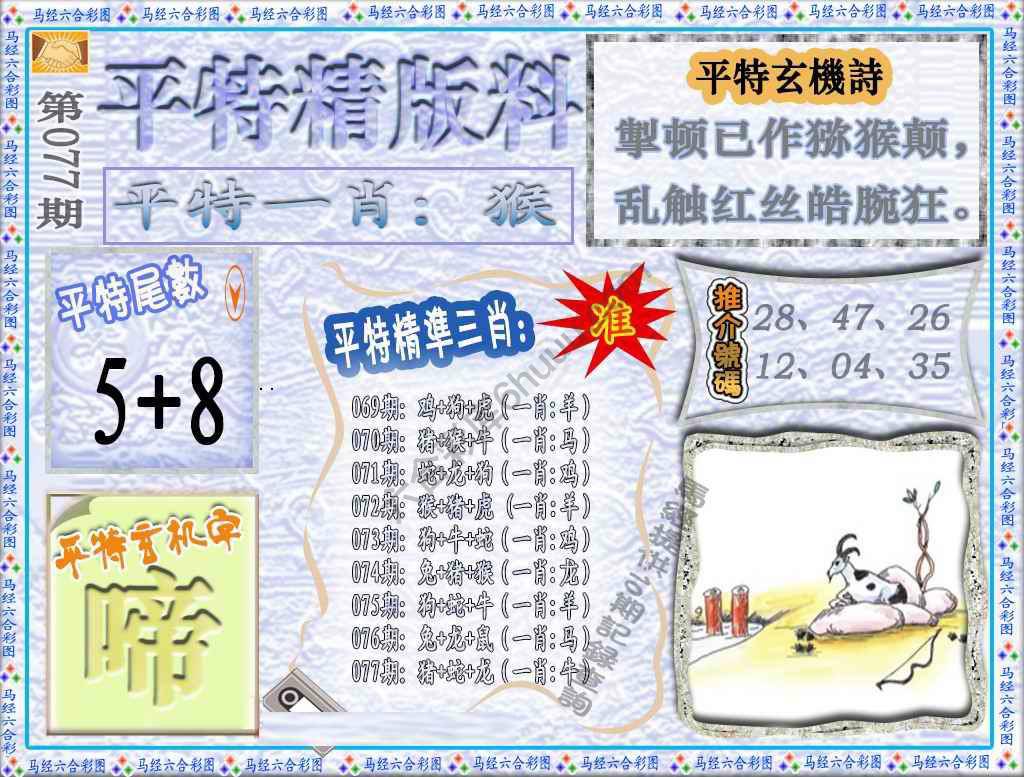 平特精版料