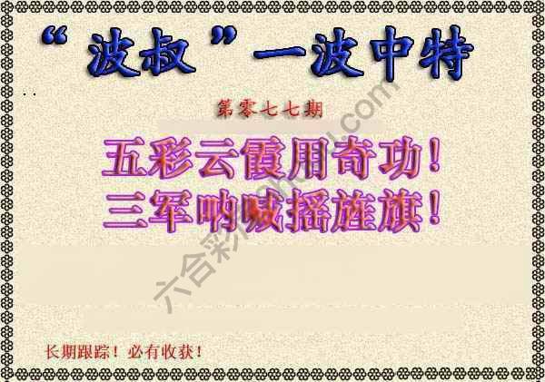 波叔一波中特