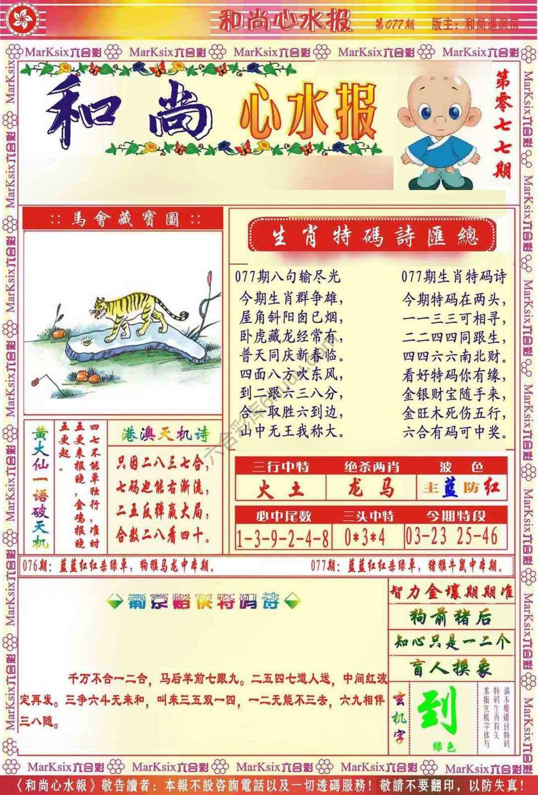 和尚心水报