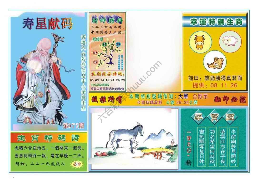 寿星献码