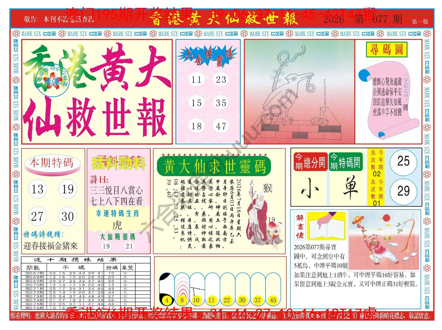 香港黄大仙救世报