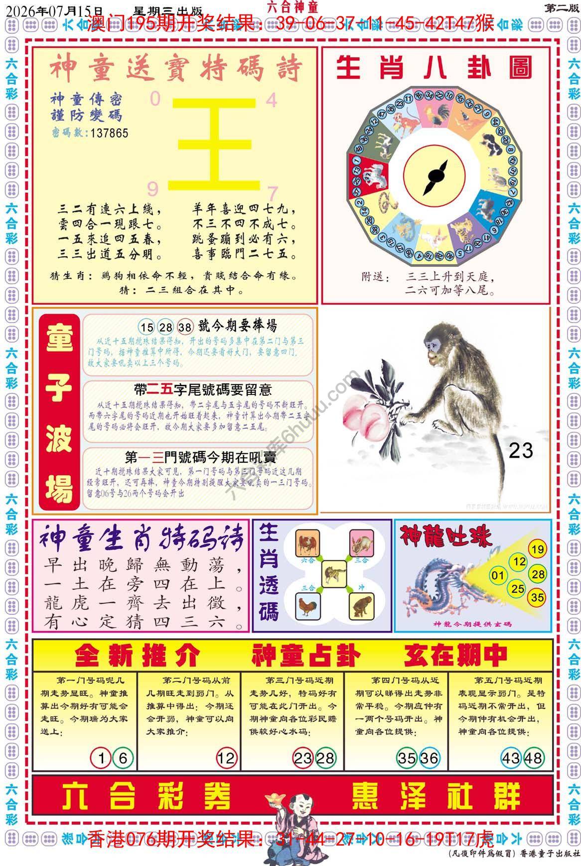 六合神童