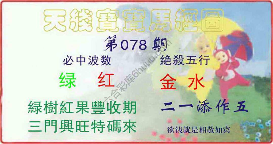 天线宝宝马经图
