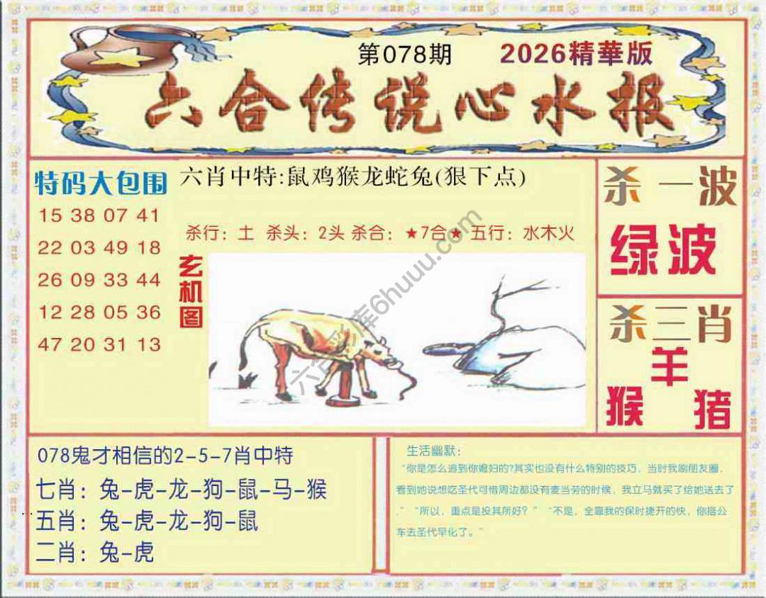 六合传说心水报
