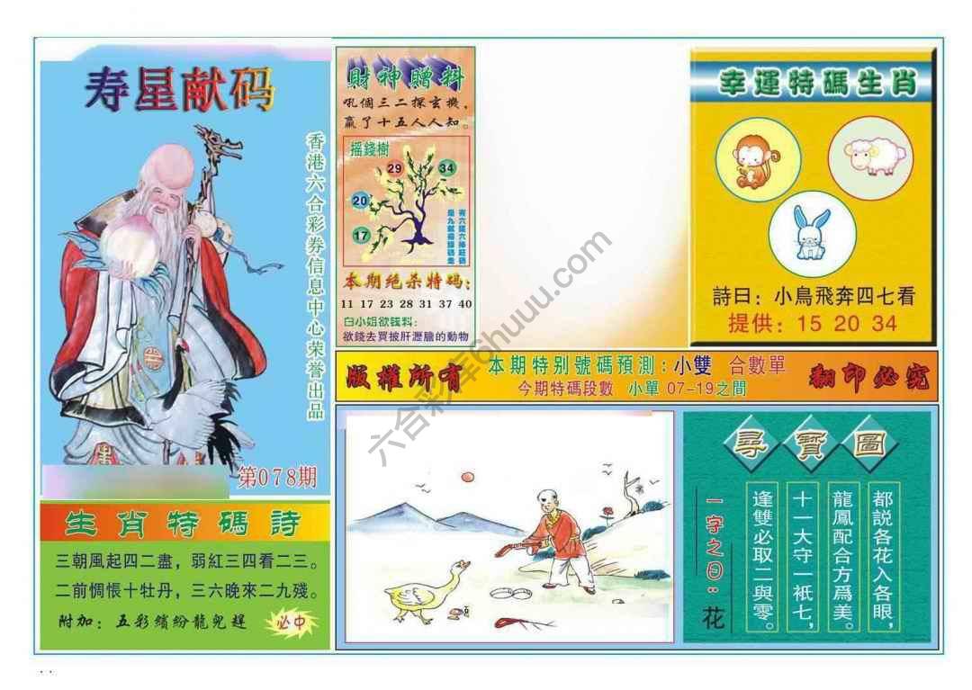 寿星献码