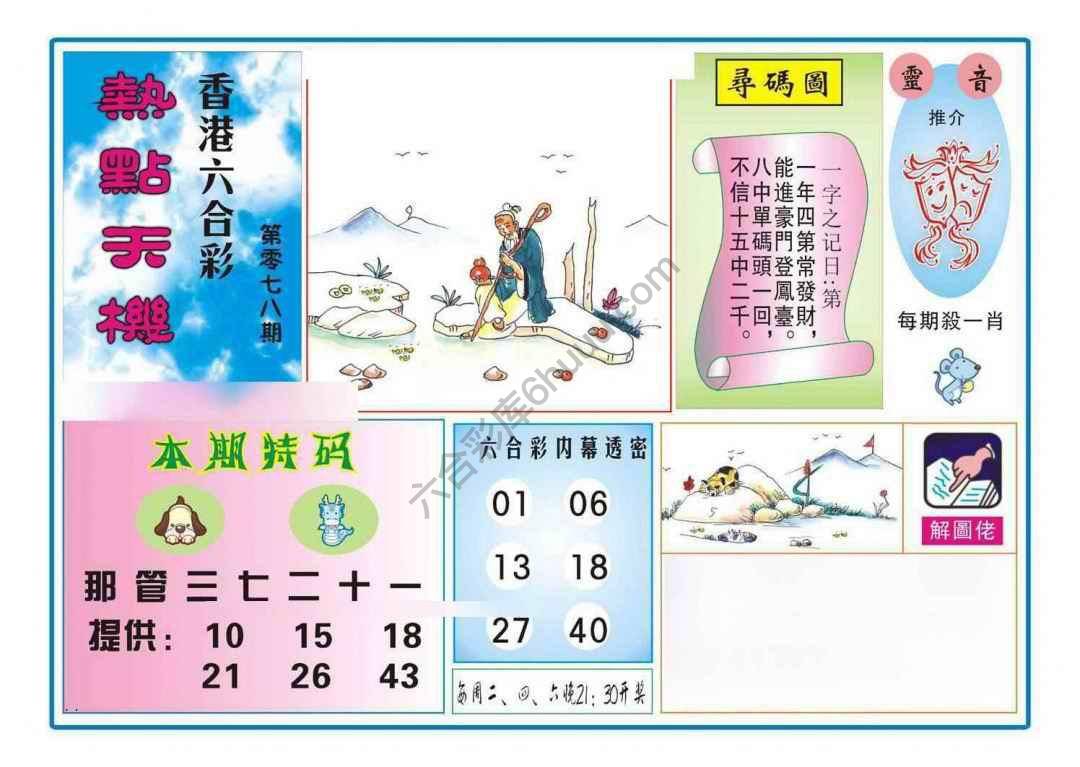热点天机