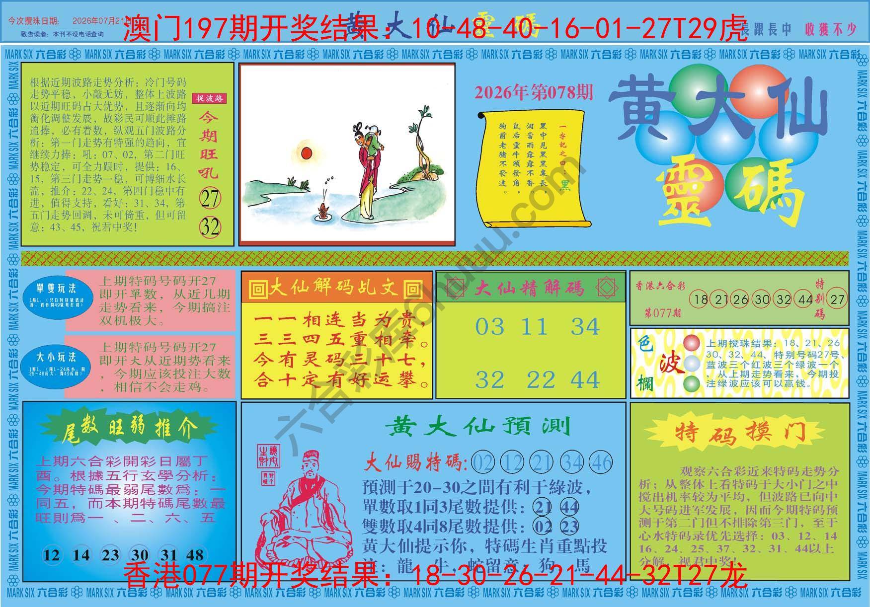 黄大仙灵码