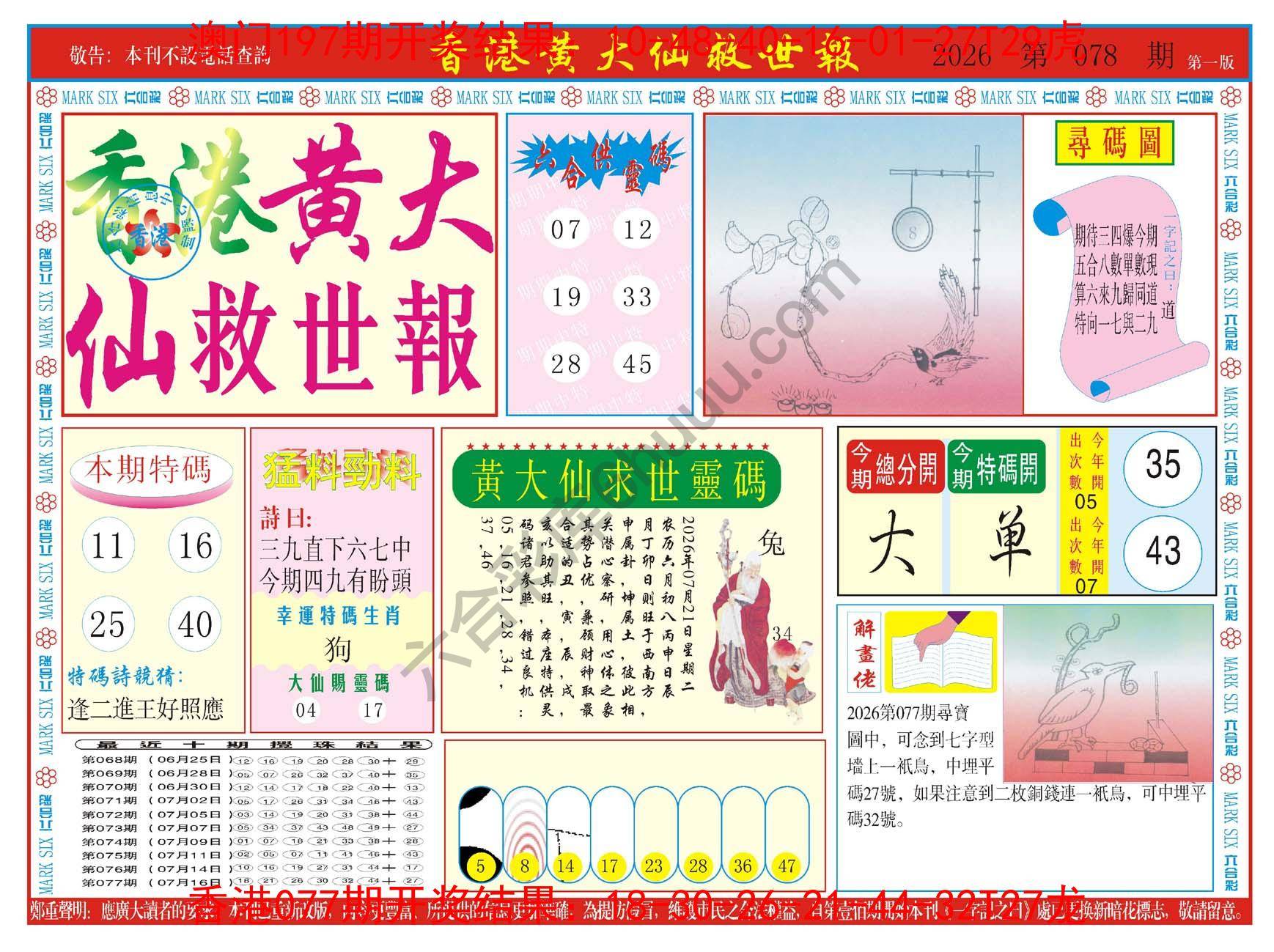 香港黄大仙救世报