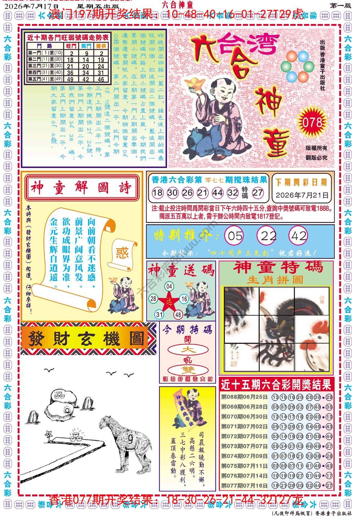 六合神童