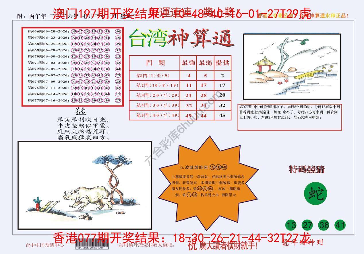 台湾神算通