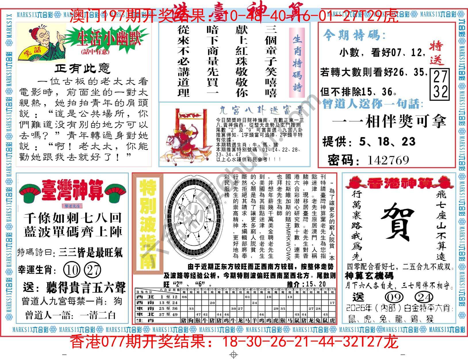港台神算