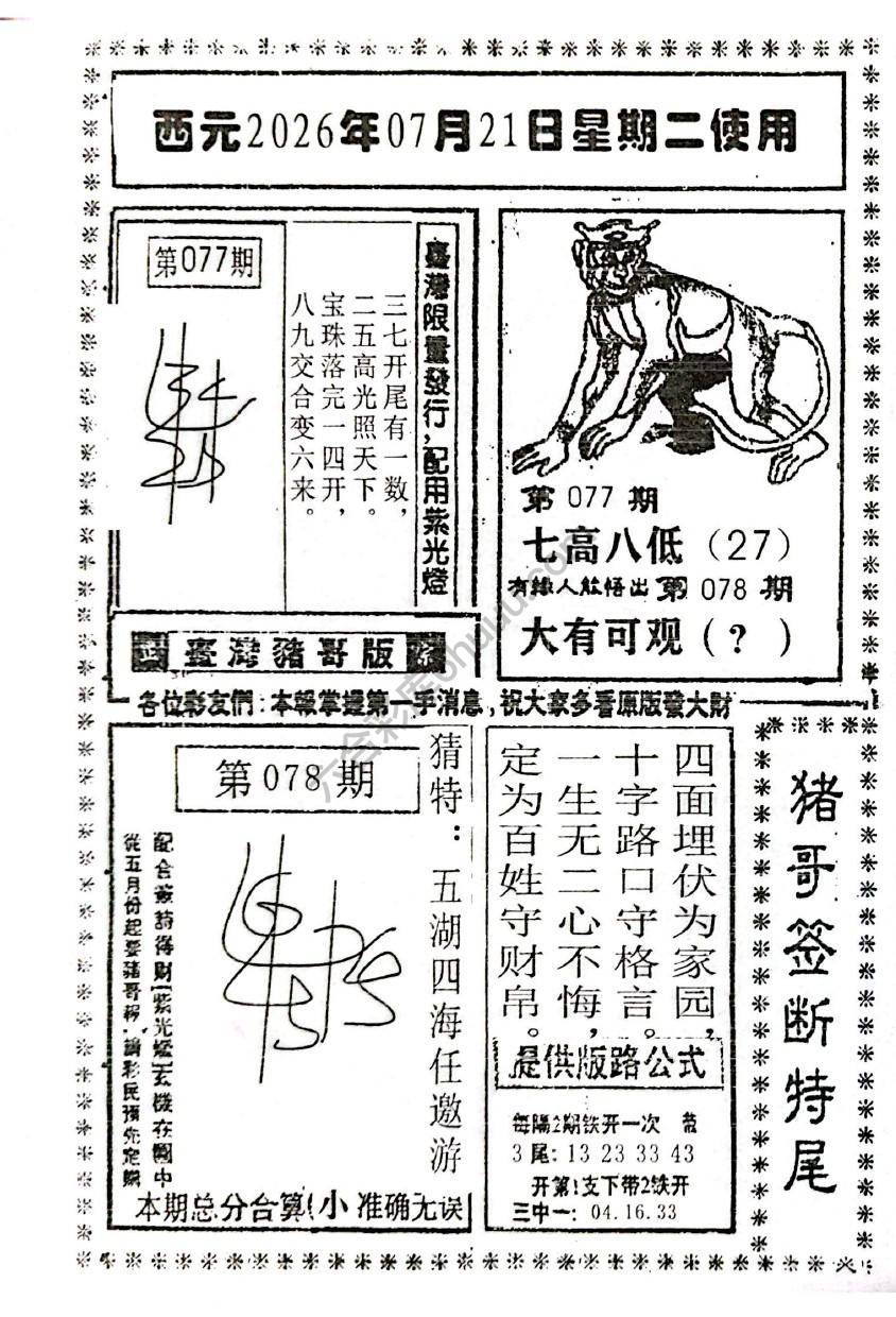 猪哥签断特尾