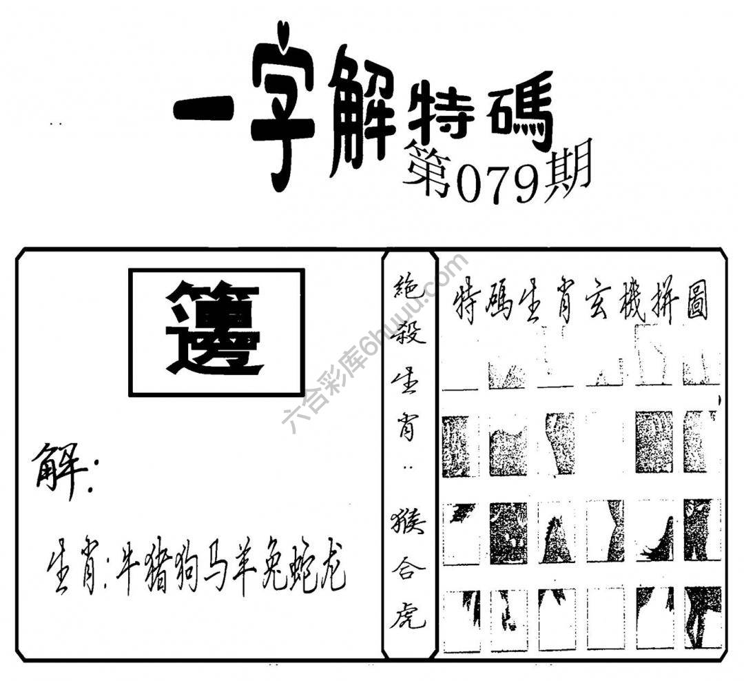 一字解特码