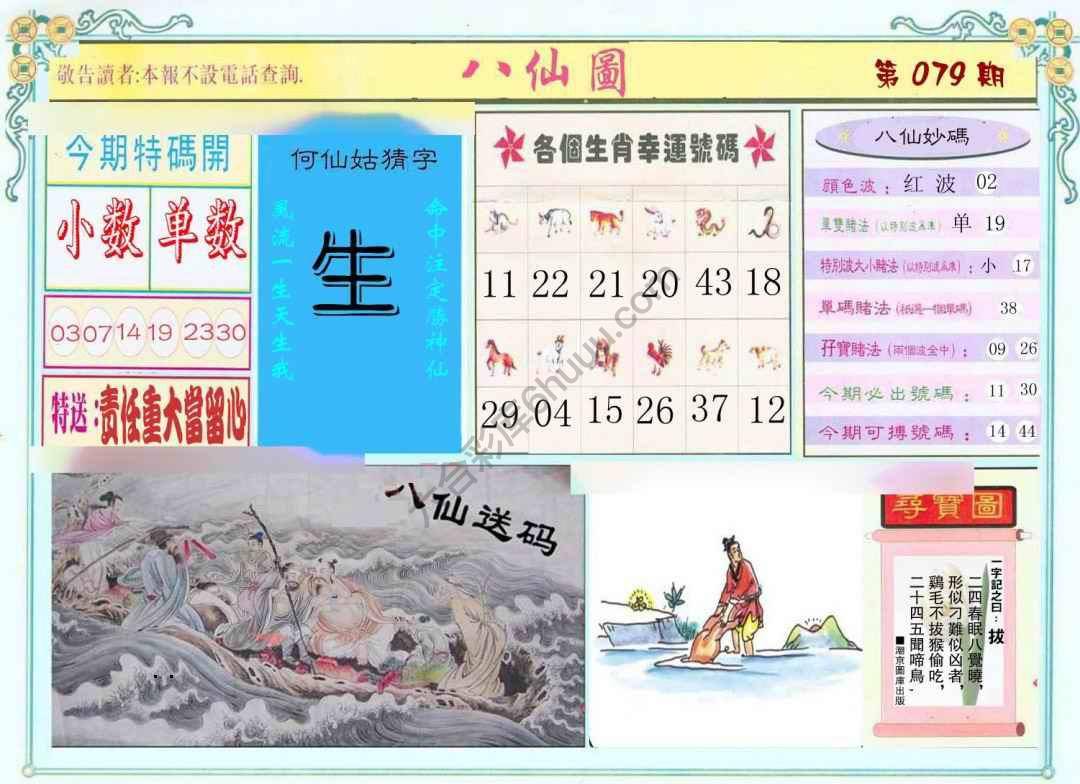 八仙图