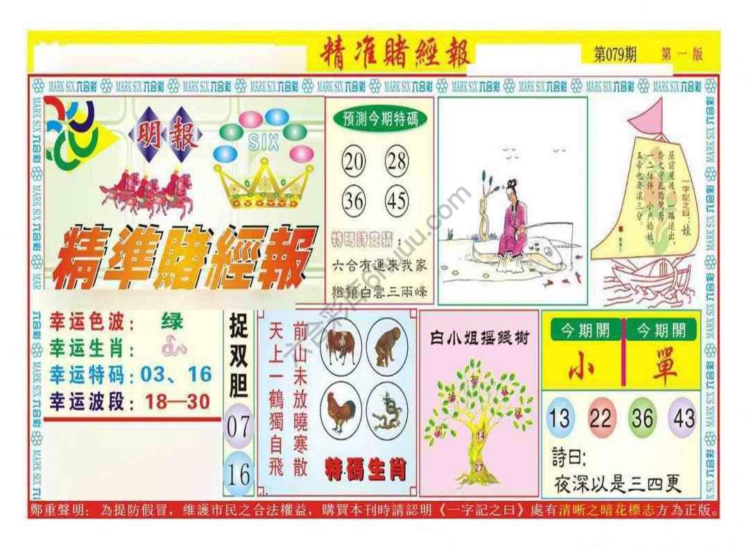 精准赌经报